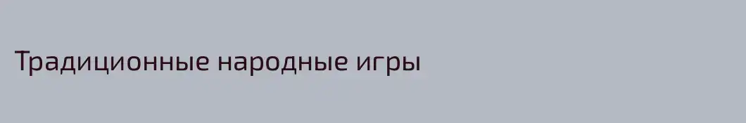 Традиционные народные игры